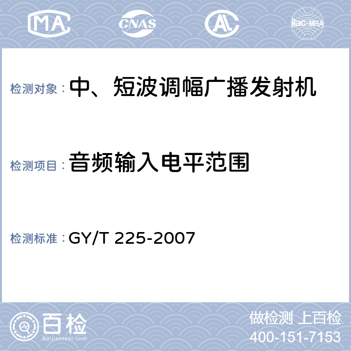 音频输入电平范围 GY/T 225-2007 中、短波调幅广播发射机技术要求和测量方法