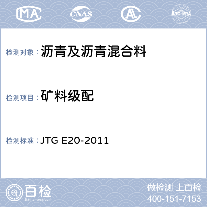矿料级配 《公路工程沥青及沥青混合料试验规程》 JTG E20-2011 T 0725