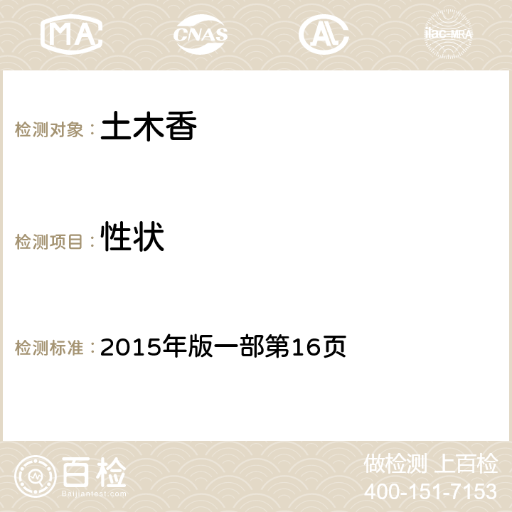 性狀 《中國藥典》 2015年版一部第16頁