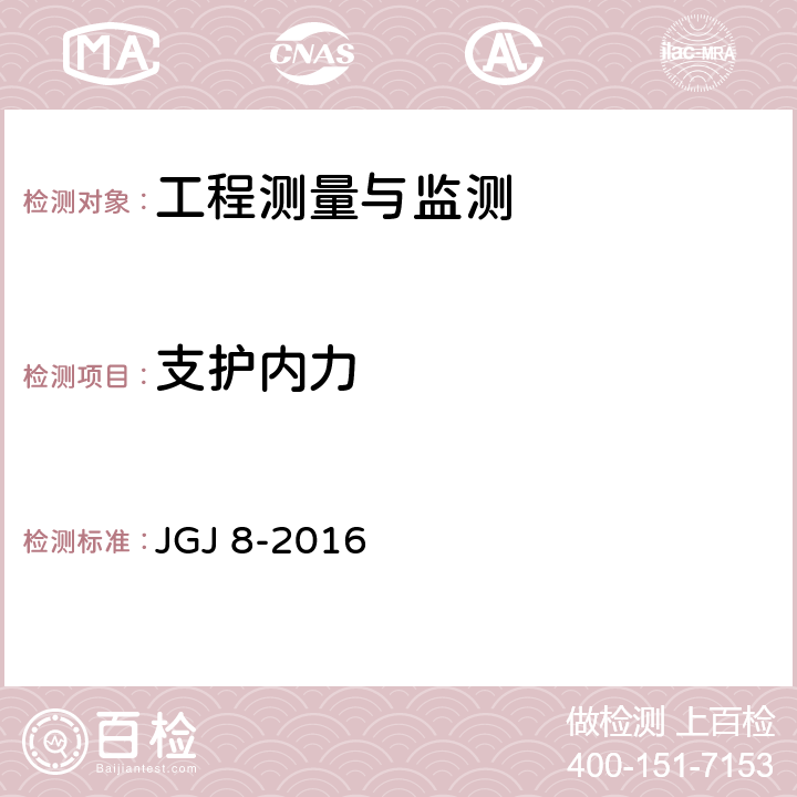 支护内力 建筑变形测量规范 JGJ 8-2016 4，7