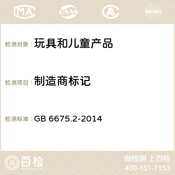 制造商标记 玩具安全 第2部分：机械与物理性能 GB 6675.2-2014 附录 B.2