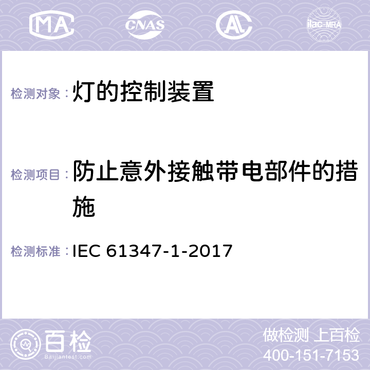 防止意外接触带电部件的措施 灯的控制装置 第1部分：一般要求和安全要求 IEC 61347-1-2017 10