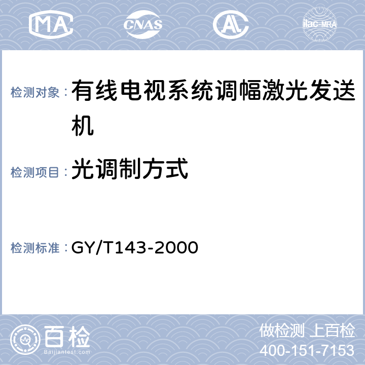 光调制方式 有线电视系统调幅激光发送机和接收机入网技术条件和测量方法 GY/T143-2000 5.2.1