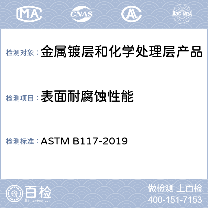 表面耐腐蚀性能 ASTM B117-2019 盐雾设备操作的标准规程