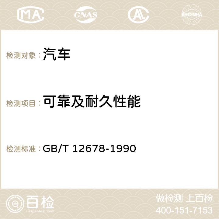 可靠及耐久性能 汽车可靠性行驶试验方法 GB/T 12678-1990 4.2、4.5、5、6.1、6.3.3、6.4、6.5、7