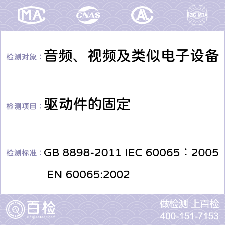 驱动件的固定 音频、视频及类似电子设备安全要求 GB 8898-2011 IEC 60065：2005 EN 60065:2002 12.2