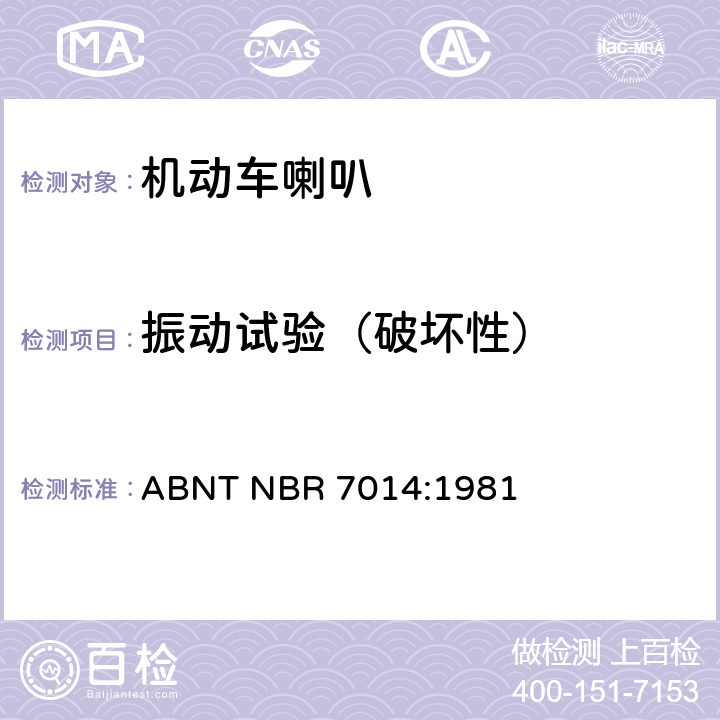 振动试验（破坏性） 巴西技术标准协会道路机动车辆喇叭规范 ABNT NBR 7014:1981 6.11