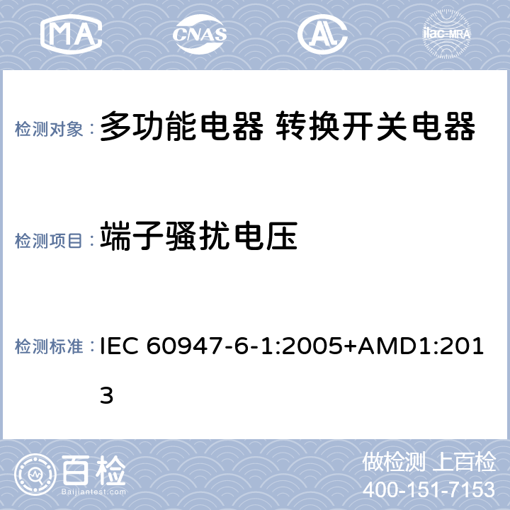 端子骚扰电压 低压开关设备和控制设备 第6-1部分：多功能电器 转换开关电器 IEC 60947-6-1:2005+AMD1:2013 8.3