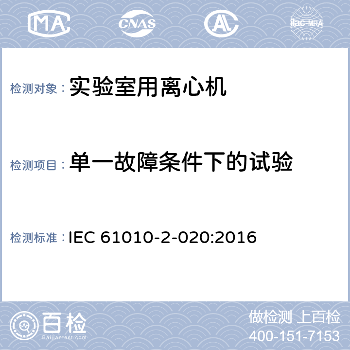 单一故障条件下的试验 测量、控制和实验室用电气设备的安全要求 第7部分：实验室用离心机的特殊要求 IEC 61010-2-020:2016 4