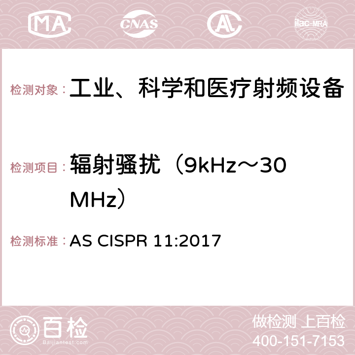 辐射骚扰（9kHz～30MHz） 工业、科学和医疗（ISM）射频设备电磁兼容骚扰特性（全部项目）的测量方法和限值 AS CISPR 11:2017 Clause6