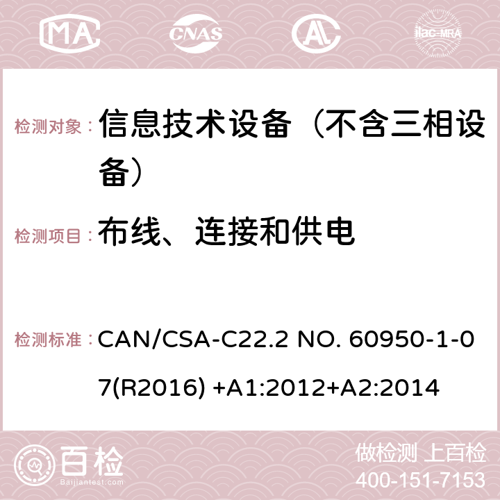 布线、连接和供电 信息技术设备–安全–第一部分：通用标准 CAN/CSA-C22.2 NO. 60950-1-07(R2016) +A1:2012+A2:2014 3