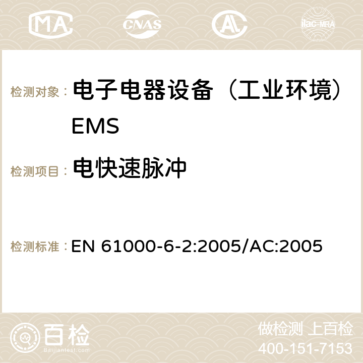 电快速脉冲 电磁兼容通用标准 居住，商业和轻工业环境中的抗干扰标准 EN 61000-6-2:2005/AC:2005 8