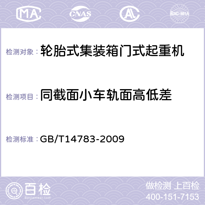 同截面小车轨面高低差 轮胎式集装箱门式起重机 GB/T14783-2009 3.6.7.12