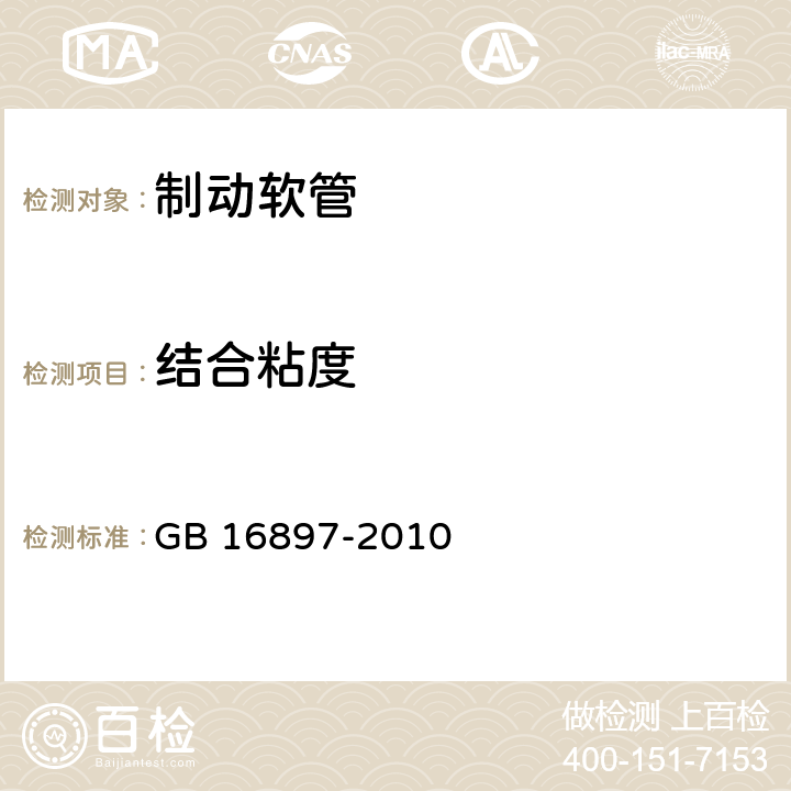 结合粘度 制动软管的结构, 性能要求及试验方法 GB 16897-2010 6.3.6,7.2.5