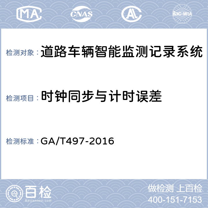 时钟同步与计时误差 道路车辆智能监测记录系统通用技术条件 GA/T497-2016 4.3.16、5.4.16