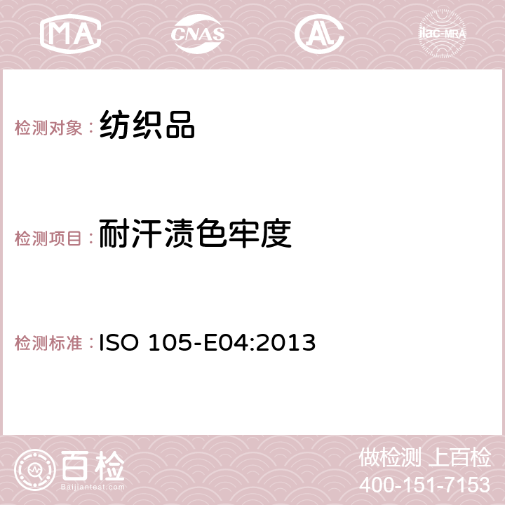 耐汗渍色牢度 纺织品 色牢度试验 耐汗渍色牢度 ISO 105-E04:2013