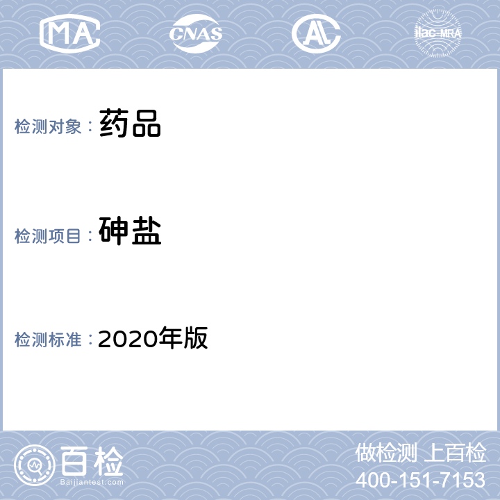 砷盐 中国药典  2020年版 四部通则（0822）