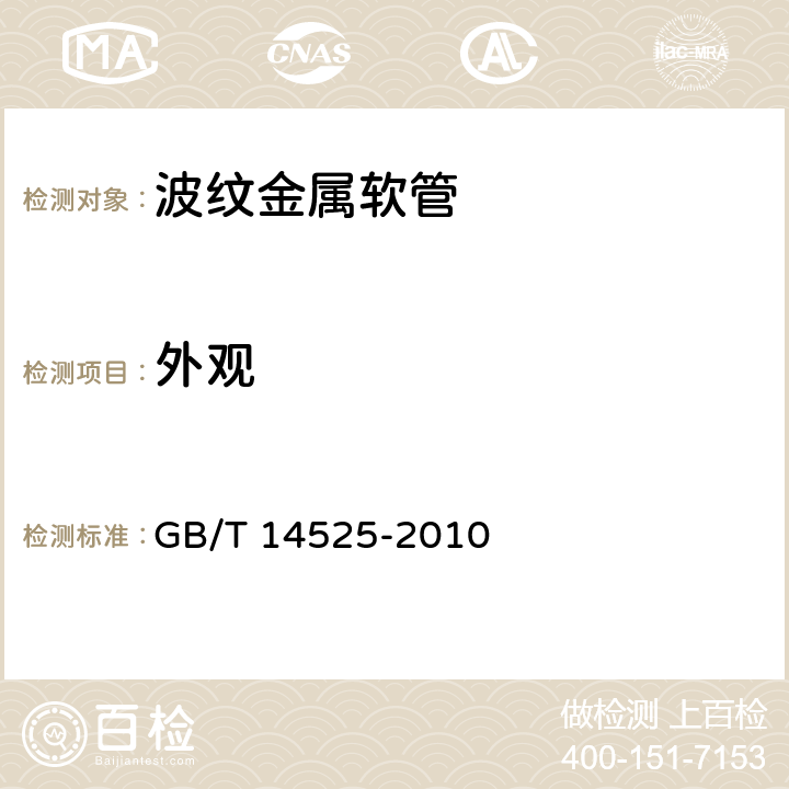外观 GB/T 14525-2010 波纹金属软管通用技术条件