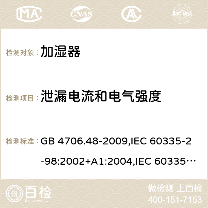 泄漏电流和电气强度 家用和类似用途电器的安全 加湿器的特殊要求 GB 4706.48-2009,IEC 60335-2-98:2002+A1:2004,IEC 60335-2-98:2002/A2:2008 16