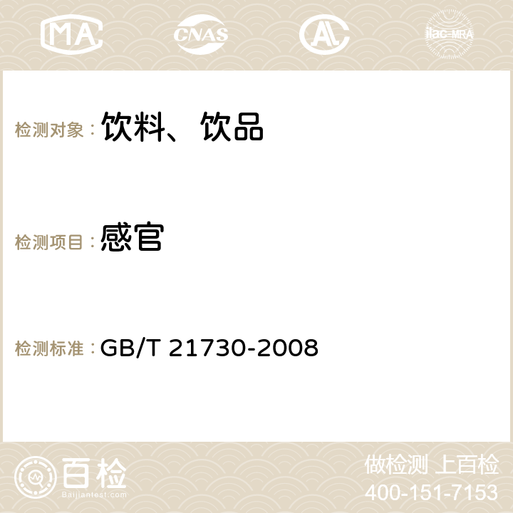 感官 浓缩橙汁 GB/T 21730-2008