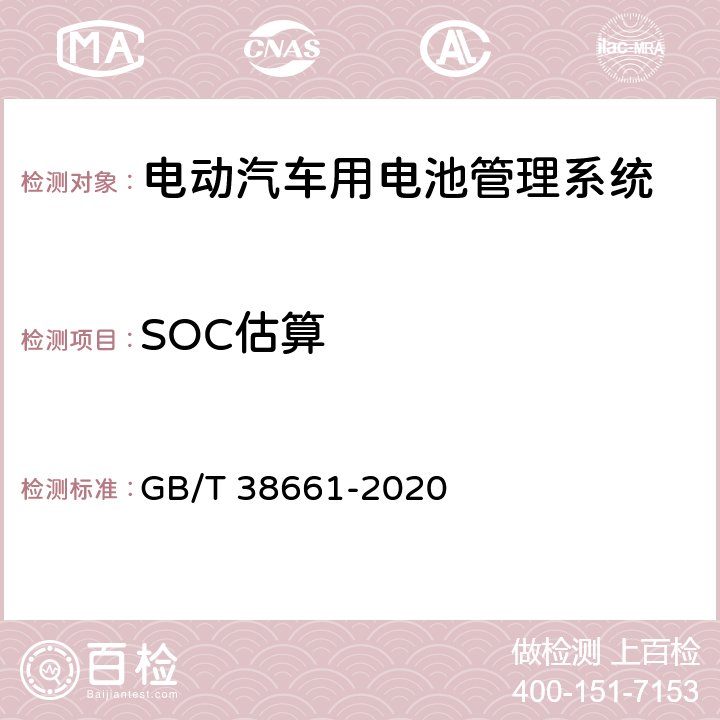 SOC估算 电动汽车用电池管理系统技术条件 GB/T 38661-2020 5.5,6.3