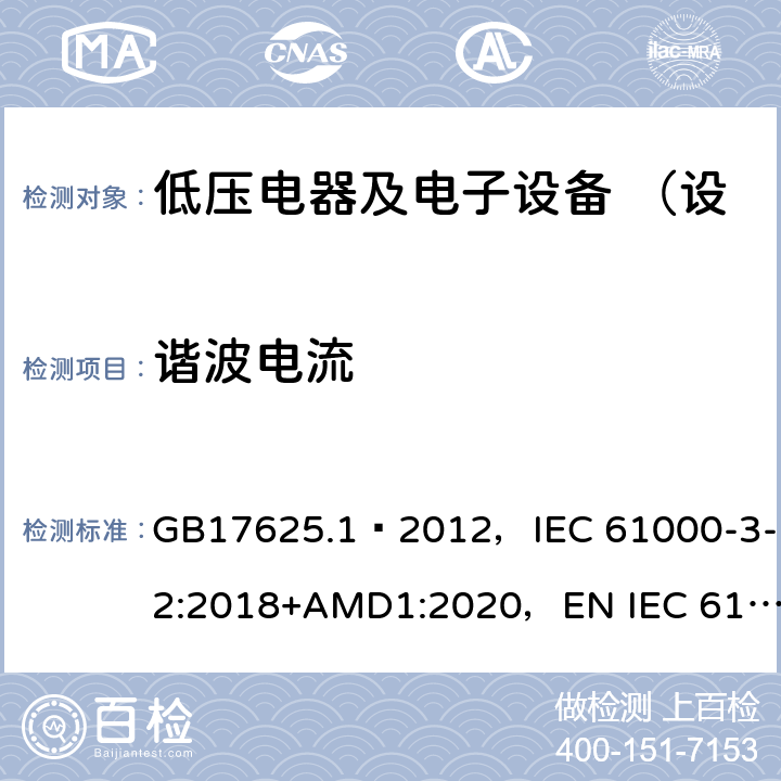 谐波电流 电磁兼容 限值 谐波电流发射限值 （设备每相输入电流≤16A） GB17625.1–2012，IEC 61000-3-2:2018+AMD1:2020，EN IEC 61000-3-2:2019/A1:2021 7 表1、2、3