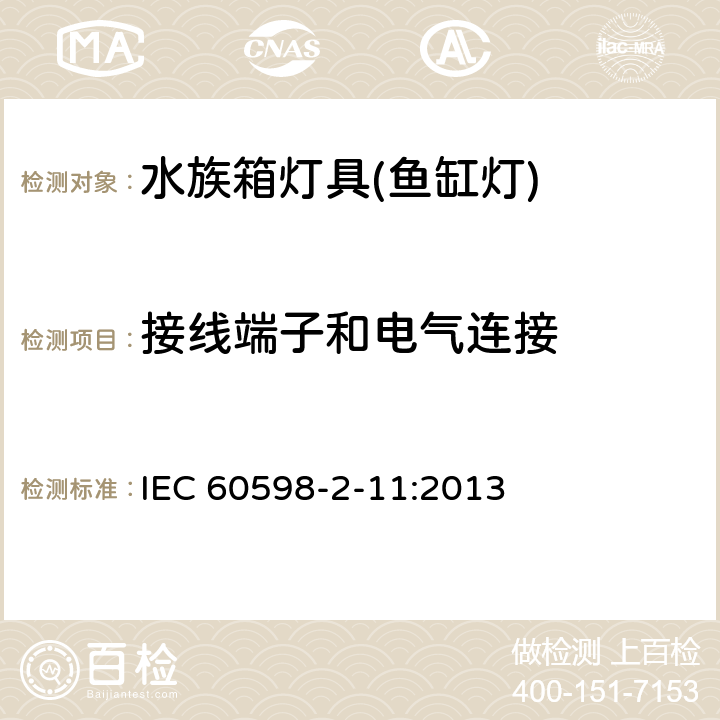 接线端子和电气连接 灯具 第2-11部分：特殊要求 水族箱灯具 IEC 60598-2-11:2013 10