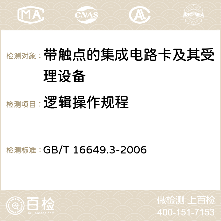 逻辑操作规程 GB/T 16649.3-2006 识别卡 带触点的集成电路卡 第3部分:电信号和传输协议