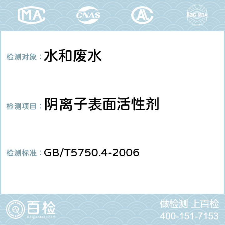 阴离子表面活性剂 《生活饮用水标准检验方法 感官性状和物理指标》 GB/T5750.4-2006