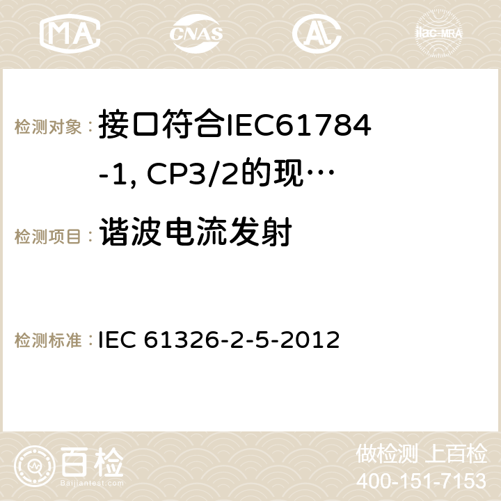 谐波电流发射 测量、控制和实验室用电设备 电磁兼容性要求 第25部分：特殊要求 接口符合IEC61784-1, CP3/2的现场装置的试验配置、工作条件和性能判据 IEC 61326-2-5-2012 7