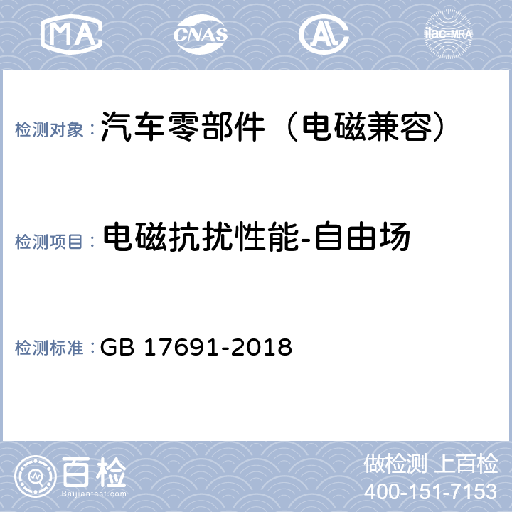 电磁抗扰性能-自由场 重型柴油车污染物排放限值及测量方法（中国第六阶段） GB 17691-2018 Q.7