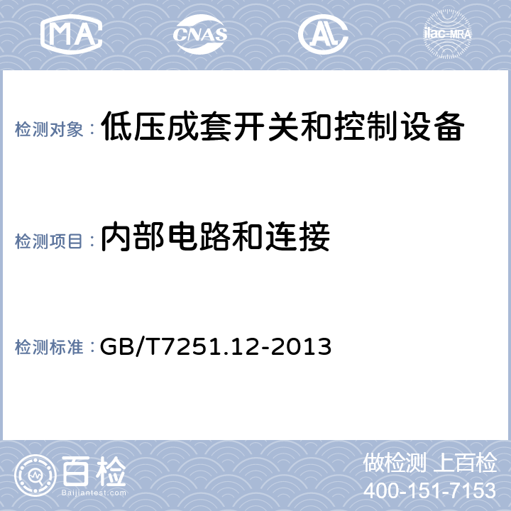 内部电路和连接 低压成套开关设备和控制设备 第2部分:成套电力开关和控制设备 GB/T7251.12-2013 11.6,10.7