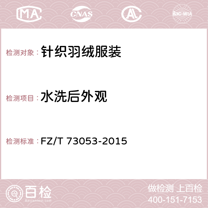 水洗后外观 针织羽绒服装 FZ/T 73053-2015 6.1.2.17
