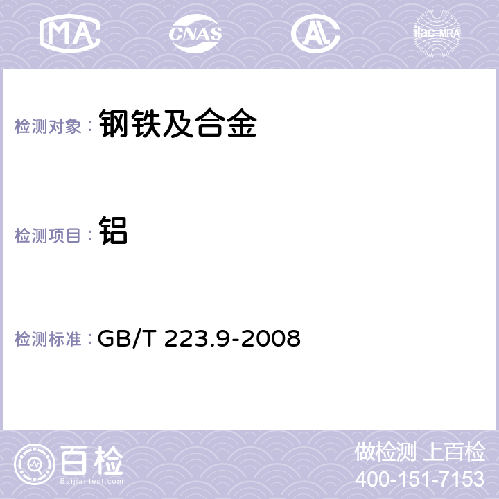 铝 钢铁及合金 铝含量的测定 铬天青S分光光度法 GB/T 223.9-2008