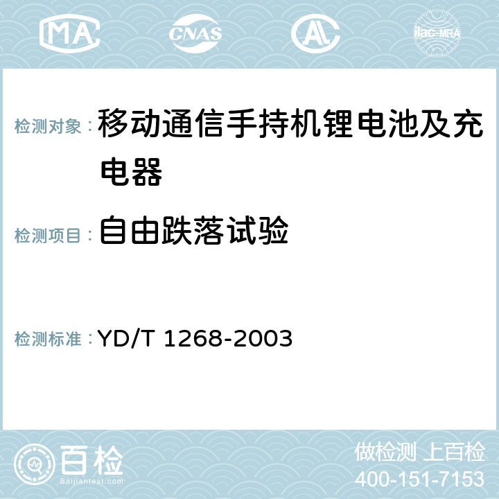 自由跌落试验 移动通信手持机锂电池及充电器的安全要求和试验方法 YD/T 1268-2003 6.7