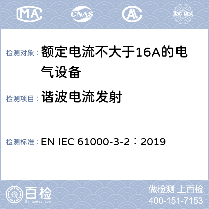 谐波电流发射 电磁兼容（EMC） 第3-2部分：限值 谐波电流发射限值(设备每相输入电流≤16A) EN IEC 61000-3-2：2019