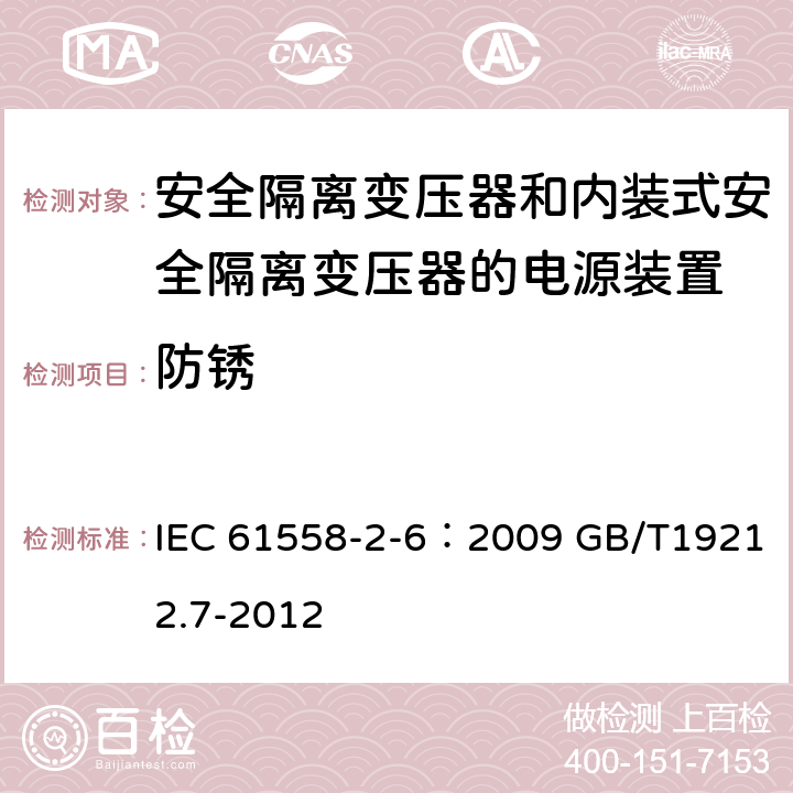 防锈 电源电压为1100V及以下的变压器、电抗器、电源装置和类似产品的安全 第7部分：安全隔离变压器和内装隔离变压器的电源装置的特殊要求和试验 IEC 61558-2-6：2009 GB/T19212.7-2012 28