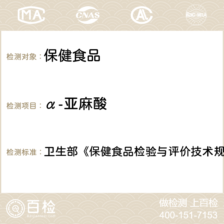 α-亚麻酸 保健食品中α-亚麻酸、γ-亚麻酸的测定 卫生部《保健食品检验与评价技术规范》（2003年版）