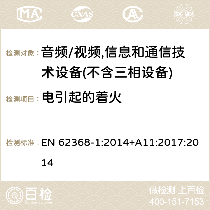 电引起的着火 音频/视频,信息和通信技术设备－第1部分：安全要求 EN 62368-1:2014+A11:2017:2014 6