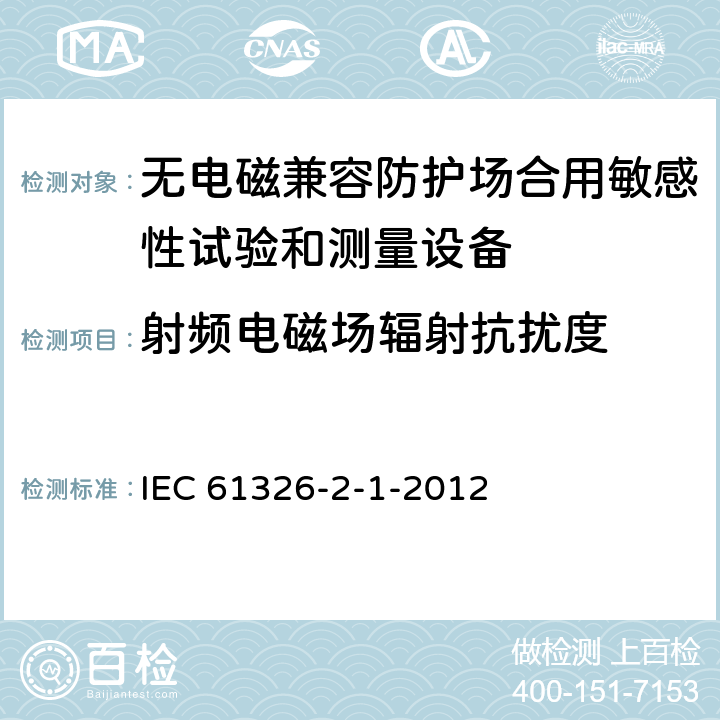 射频电磁场辐射抗扰度 测量、控制和实验室用电设备 电磁兼容性要求 第21部分：特殊要求 无电磁兼容防护场合用敏感性试验和测量设备的试验配置、工作条件和性能判据 IEC 61326-2-1-2012 6