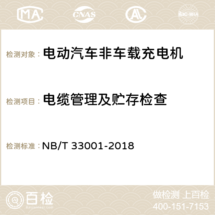 电缆管理及贮存检查 NB/T 33001-2018 电动汽车非车载传导式充电机技术条件