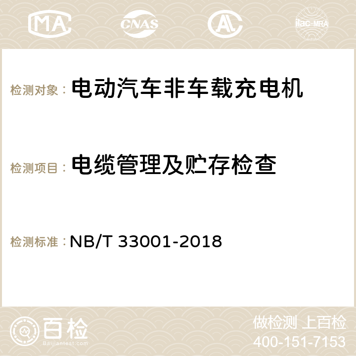 电缆管理及贮存检查 电动汽车非车载传导式充电机技术条件 NB/T 33001-2018 7.18