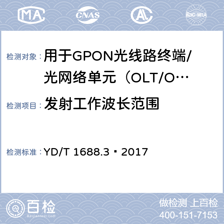 发射工作波长范围 XPON光收发合一模块技术条件 第3部分：用于GPON光线路终端/光网络单元（OLT/ONU）的光收发合一光模块 YD/T 1688.3—2017 6.3.1