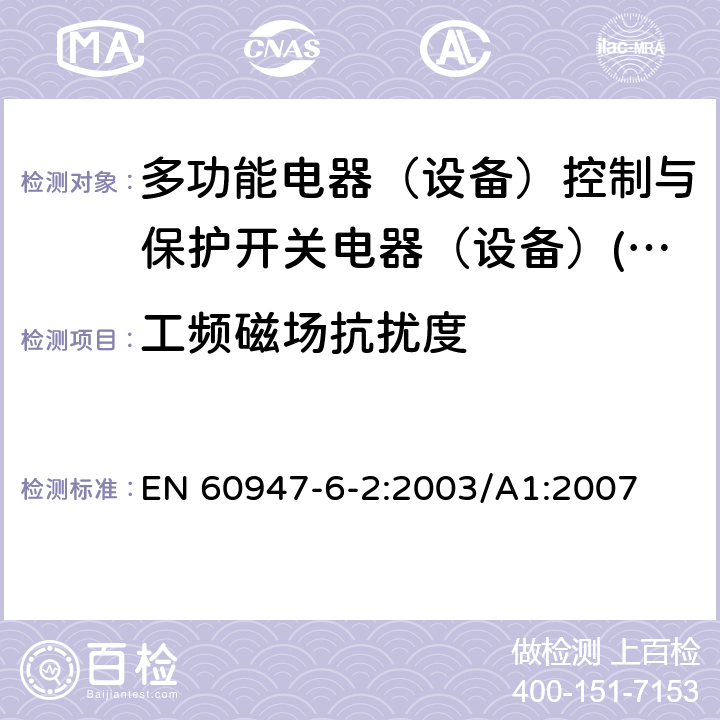 工频磁场抗扰度 低压开关设备和控制设备 第6-2部分：多功能电器（设备）控制与保护开关电器（设备）(CPS) EN 60947-6-2:2003/A1:2007 8.3