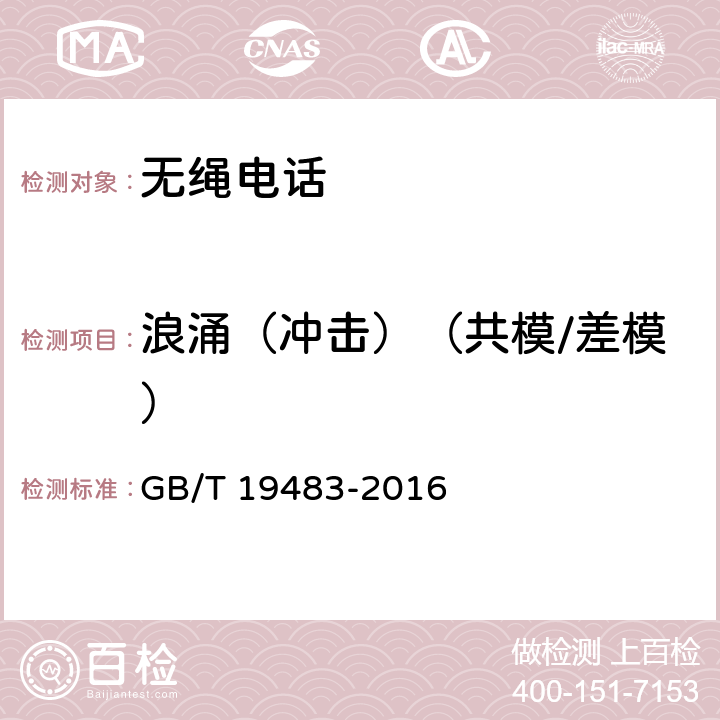 浪涌（冲击）（共模/差模） GB/T 19483-2016 无绳电话的电磁兼容性要求及测量方法