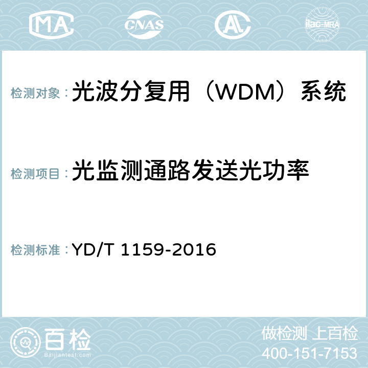 光监测通路发送光功率 光波分复用（WDM）系统测试方法 YD/T 1159-2016 13.1.3