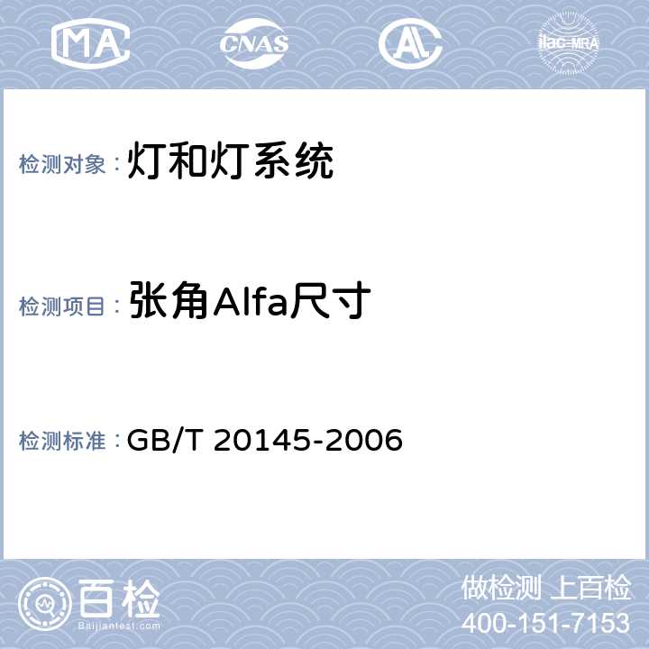 张角Alfa尺寸 灯和灯系统的光生物安全 GB/T 20145-2006 5.2.3