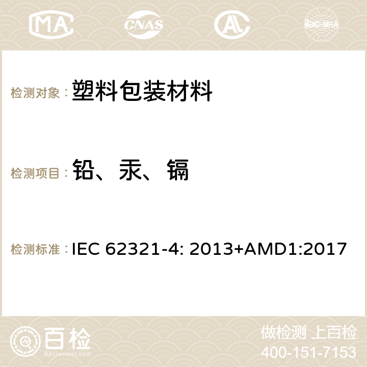 铅、汞、镉 电子产品中某些物质的测定 第4部分：使用AAS，AFS，ICP-OES和ICP-MS测定聚合物、金属和电子材料中的汞的含量 IEC 62321-4: 2013+AMD1:2017