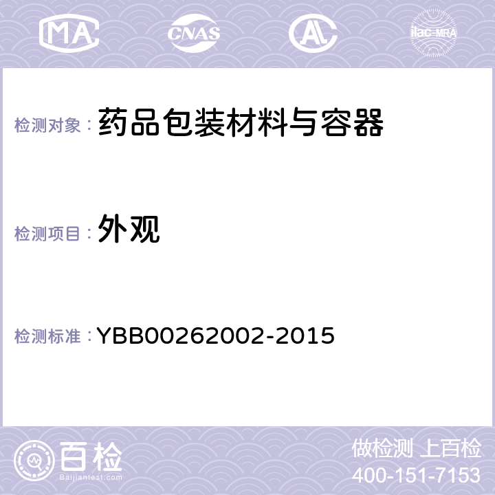 外观 口服固体药用聚酯瓶 YBB00262002-2015