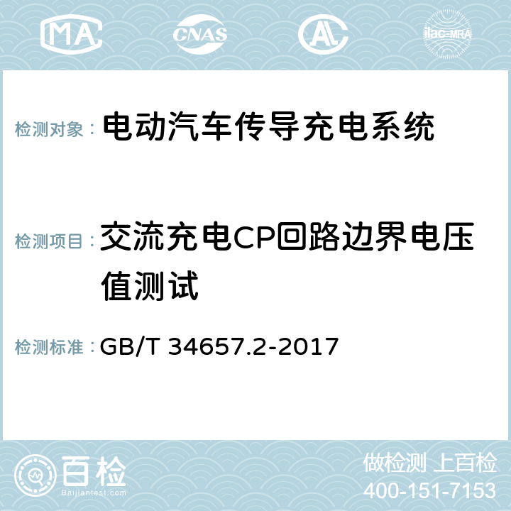 交流充电CP回路边界电压值测试 电动汽车传导充电互操作性测试规范 第2部分：车辆 GB/T 34657.2-2017 6.3.6.1